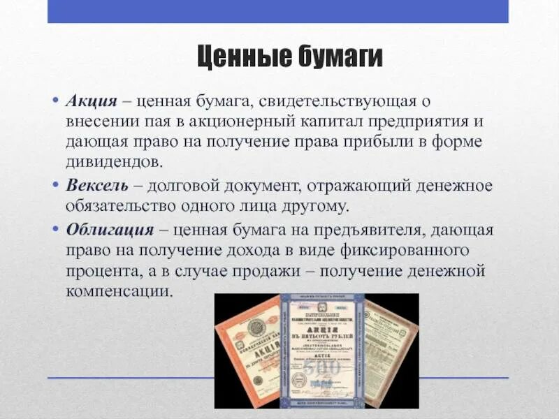 Наследство денег на счетах. Ценные бумаги. Акция облигация вексель. Акция ценная бумага. Ценные бумаги акции облигации.