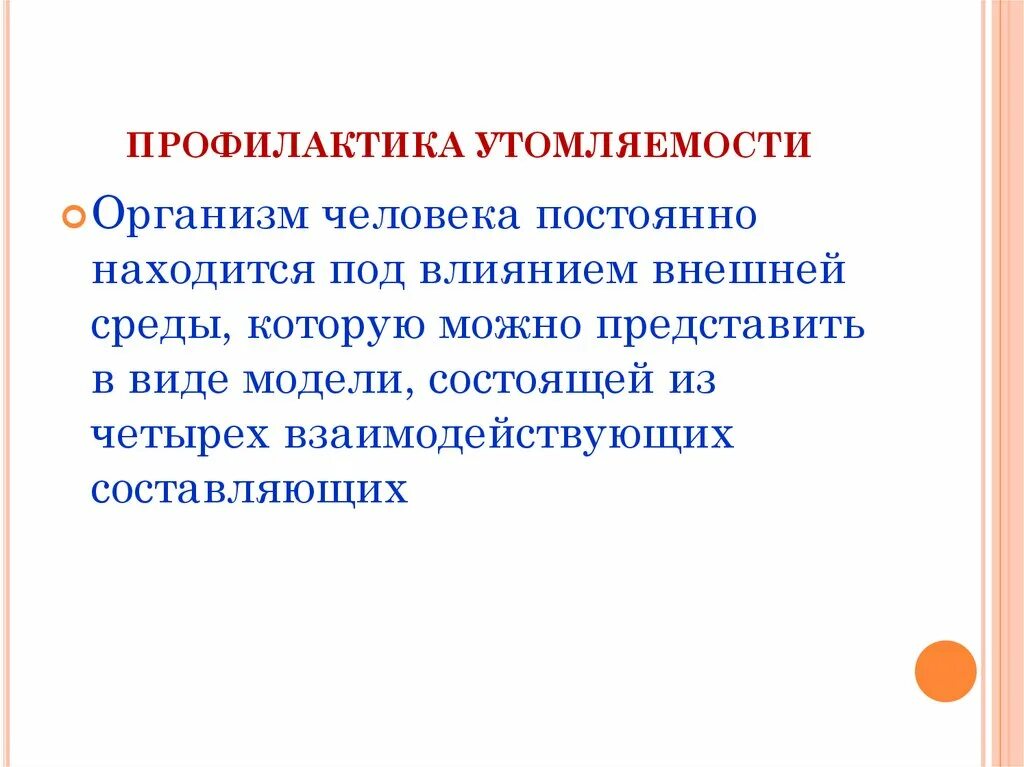 Профилактика развития утомления. Профилактика развития утомления