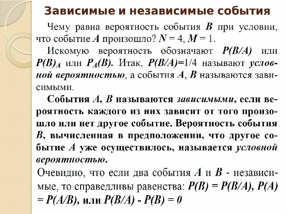 Зависимые вероятности. Зависимые и независимые события в теории вероятности. Вероятность независимых событий формула. Зависимые события в теории вероятности. Независимые события в теории вероятности формулы.