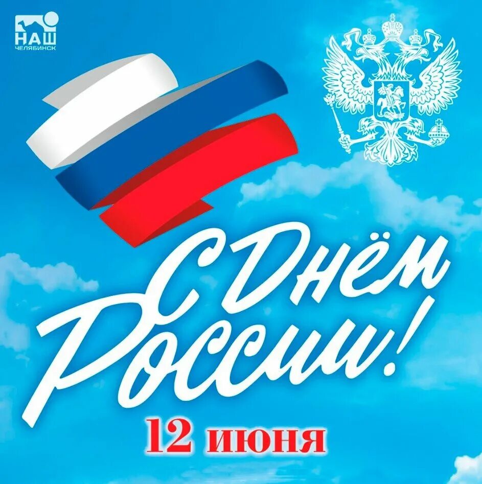 12 июня календарь. С днём России 12 июня. День России плакат. С праздником день России. День России афиша.