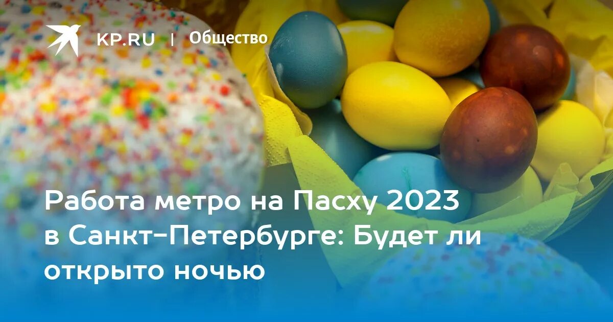 Работа метро на пасху 2024