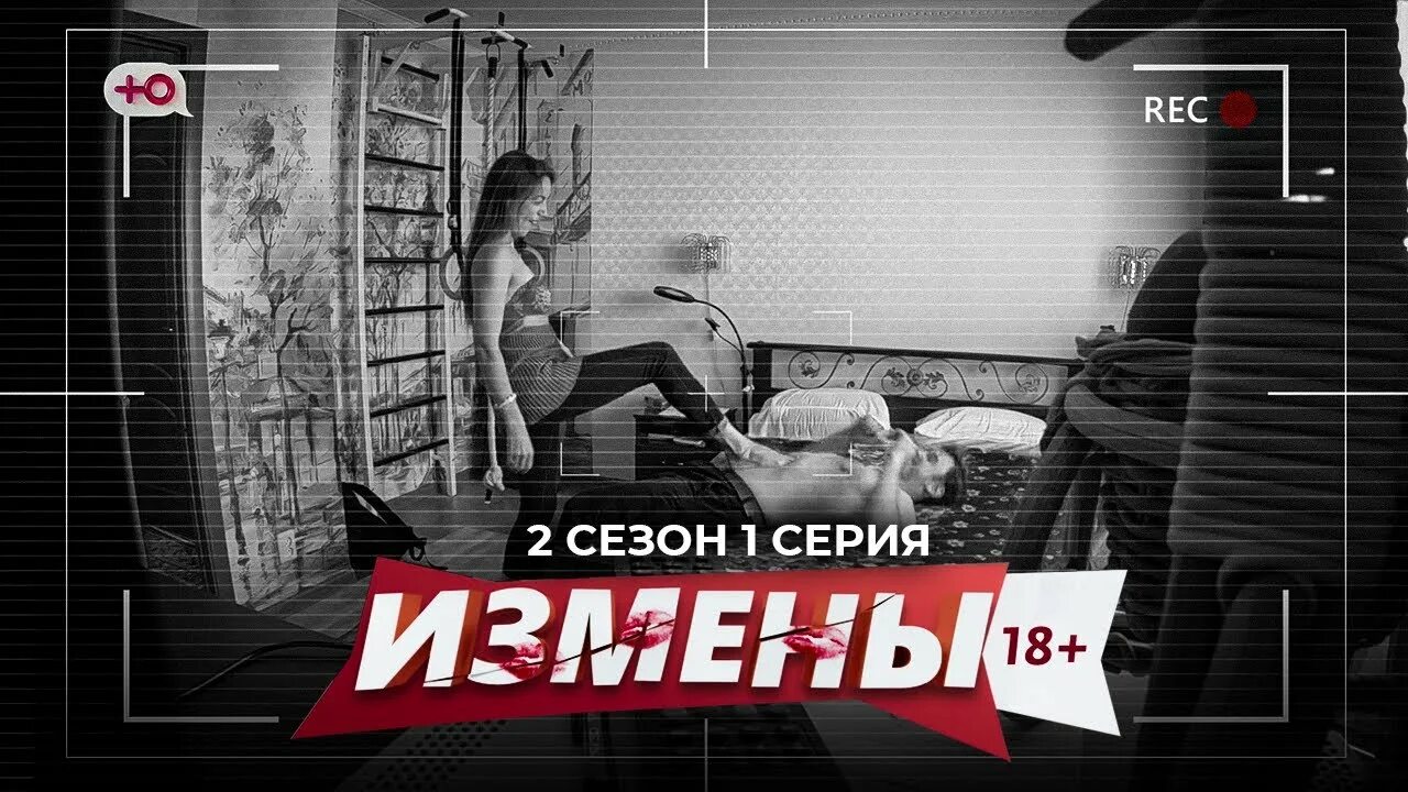 Измены 2. Измена вторая часть