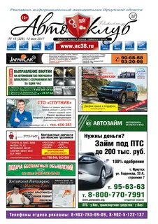 Читать онлайн "Автоклуб 38" выпуск № 16 от 12.05.2017 http://autoclub38irkutsk.c