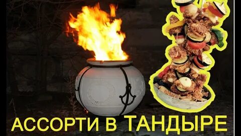 Время тандыр