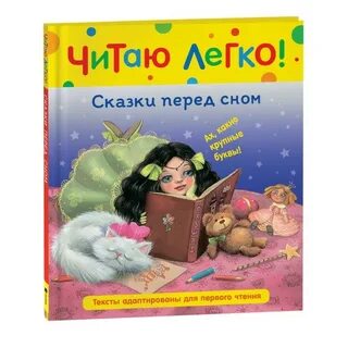 Сказки перед сном текст читать