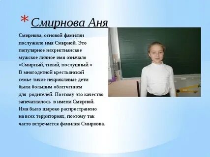С ней фамилия