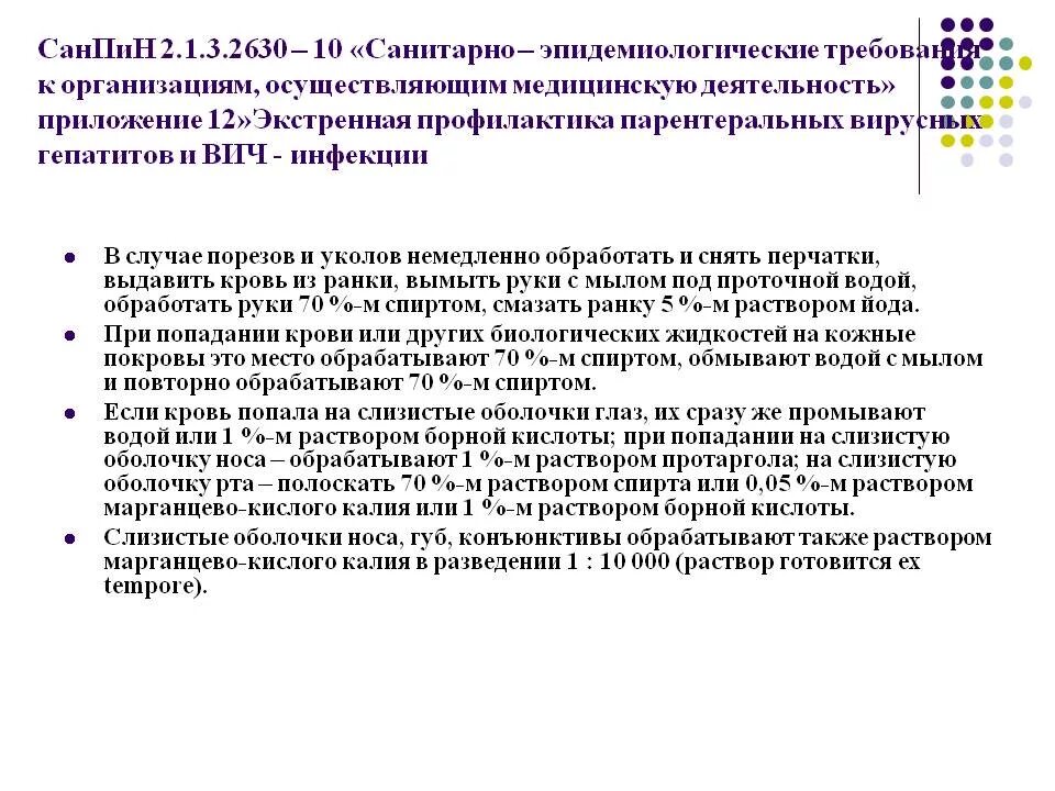 Последняя редакция САНПИН для медицинских учреждений. Профилактика парентеральных гепатитов и ВИЧ. САНПИН для медицинских сестер. Профилактика парентеральных вирусных гепатитов и ВИЧ инфекции.