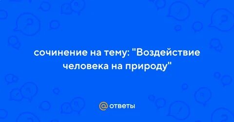 Мини сочинение человек и природа
