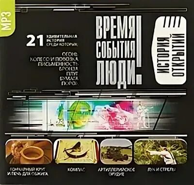 Событийный текст это. Аудио великие приключения. Время события. Люди — легендарные клады. Время читать.