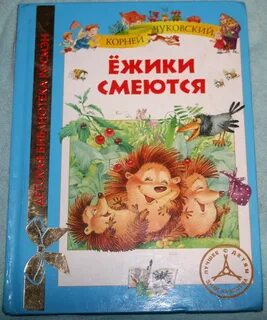 Ежики смеются читать