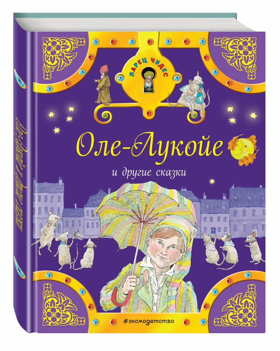 Истории оле лукойе. Андерсен оле лукойе книга. оле-лукойе ханс кристиан андерсен книга. обложка книги оле лукойе. сказки андерсена оле лукойе.