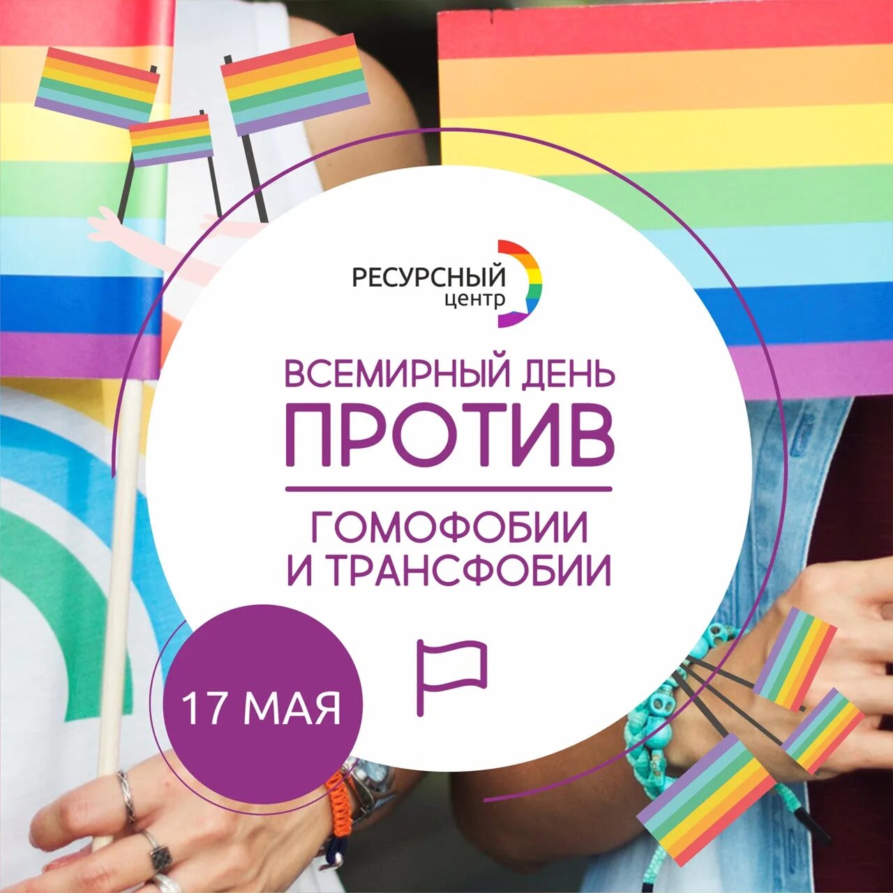День борьбы с гомофобией в россии. 17 мая праздник день борьбы с гомофобией. Международный день борьбы с гомофобией трансфобией. Международный день борьбы с гомофобией 17 мая. Праздник 17 мая гомофобия.