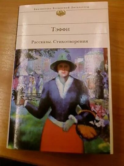 Счастье тэффи. Рассказ тэффи счастье. Обложки книг тэффи. Тэффи сатиры. Духи тэффи.