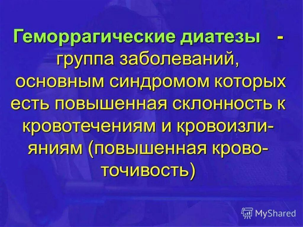 Геморрагические диатезы заболевания. Геморрагический диатез. Клинические проявления геморрагического диатеза. Геморрагические диатезы презентация. Геморрагические диатезы клинические проявления у детей.