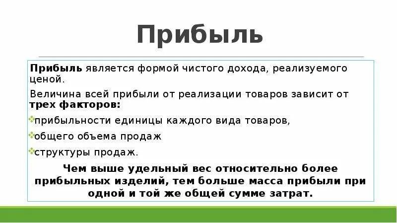 Прибыль является. Прибыль считается. Что называется прибылью. Прибыль является доходом на:.