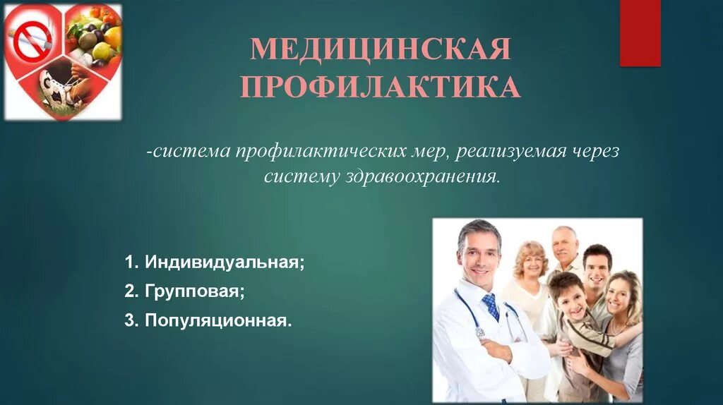 Медицинская профилактика. Медицинскаяпрофиактика. Профилактика это в медицине. Лечебная профилактика.