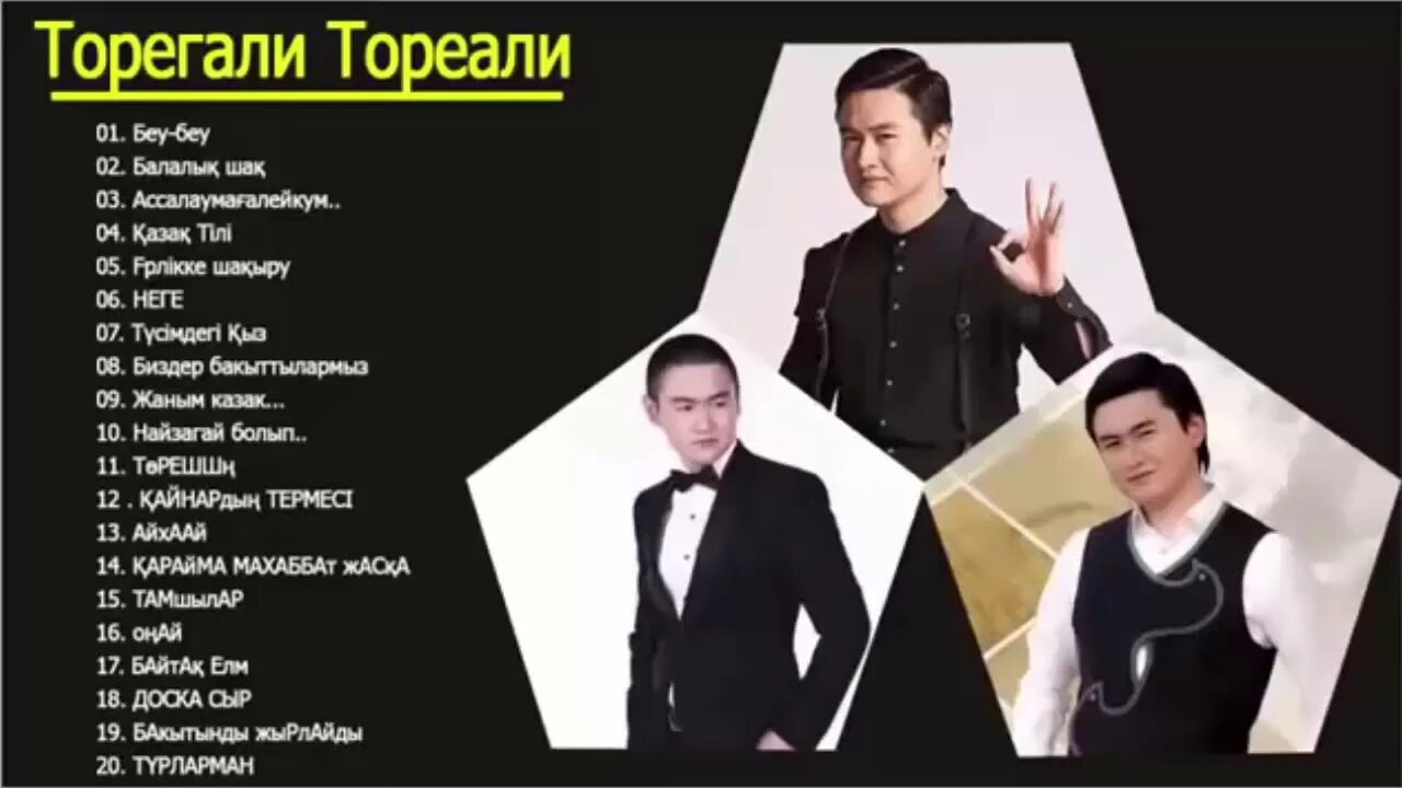 Toregali toreali — өмір тамаша клип текст. Торегали тореали биография. Кайрат нуртас торегали тореали. Музыка торегали тореали. Торегали тореали.