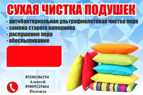 Чистка подушек визитка. Обеззараживание подушек. Визитка реставрация подушек. Чистка пуховых подушек. Химчистка пуховых подушек.