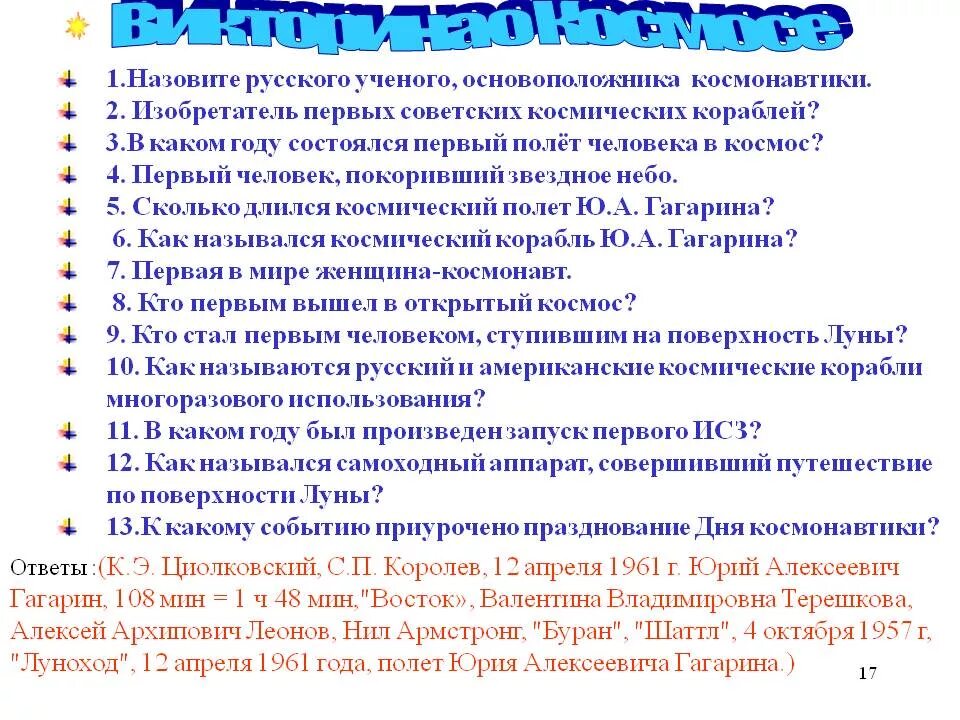 Вопросы про космос для детей. Результаты первого дня викторины