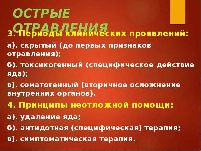 Основные принципы оказания неотложной помощи при острых отравлениях. Клинические симптомы острых отравлений. Периодизация острых отравлений. Клинические периоды отравления.