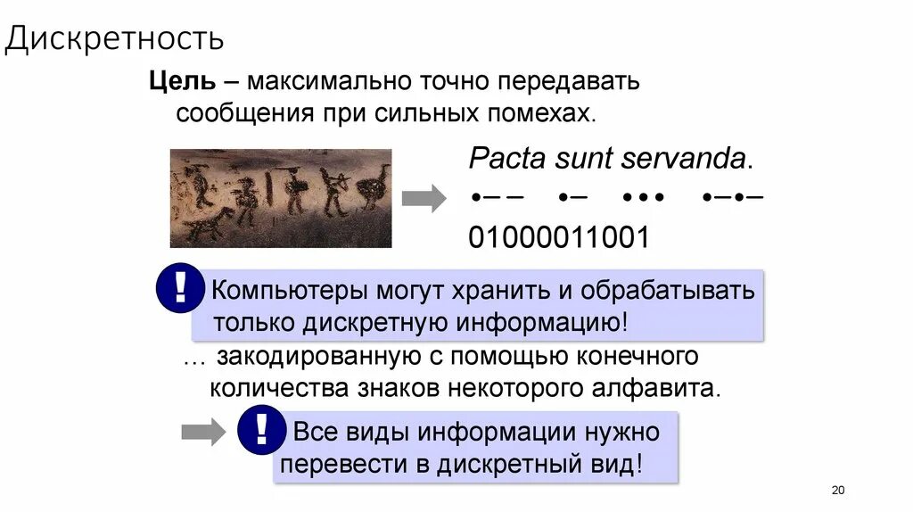 Дискретность информации. Дискретность информации