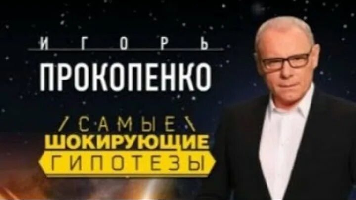 Прокопенко про гипотезы. Шокирующие гипотезы с Игорем Прокопенко. Самые шокирующие гипотезы с Игорем Прокопенко.