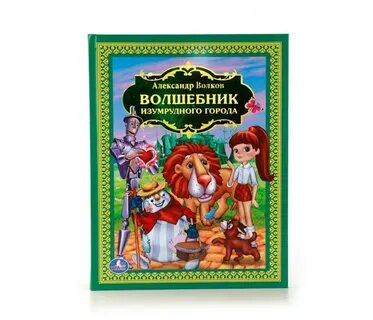 Волшебник изумрудного города волшебная сказка