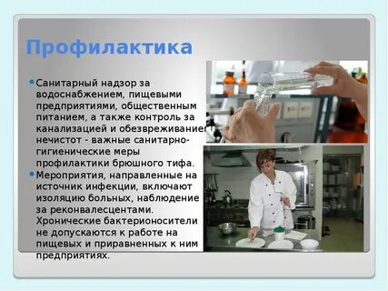 Профилактика брюшного тифа