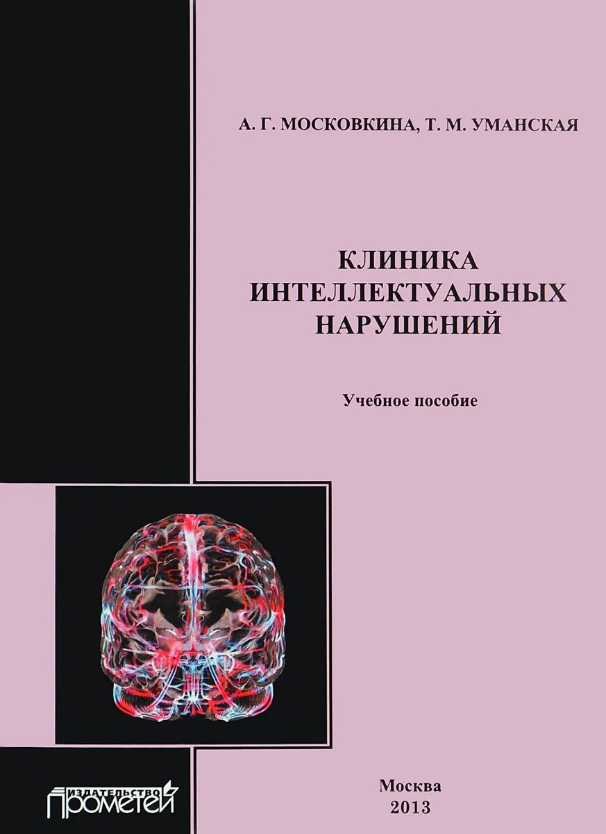 Клиника интеллектуальных