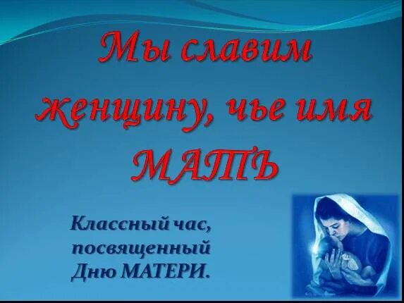 Классный час мама