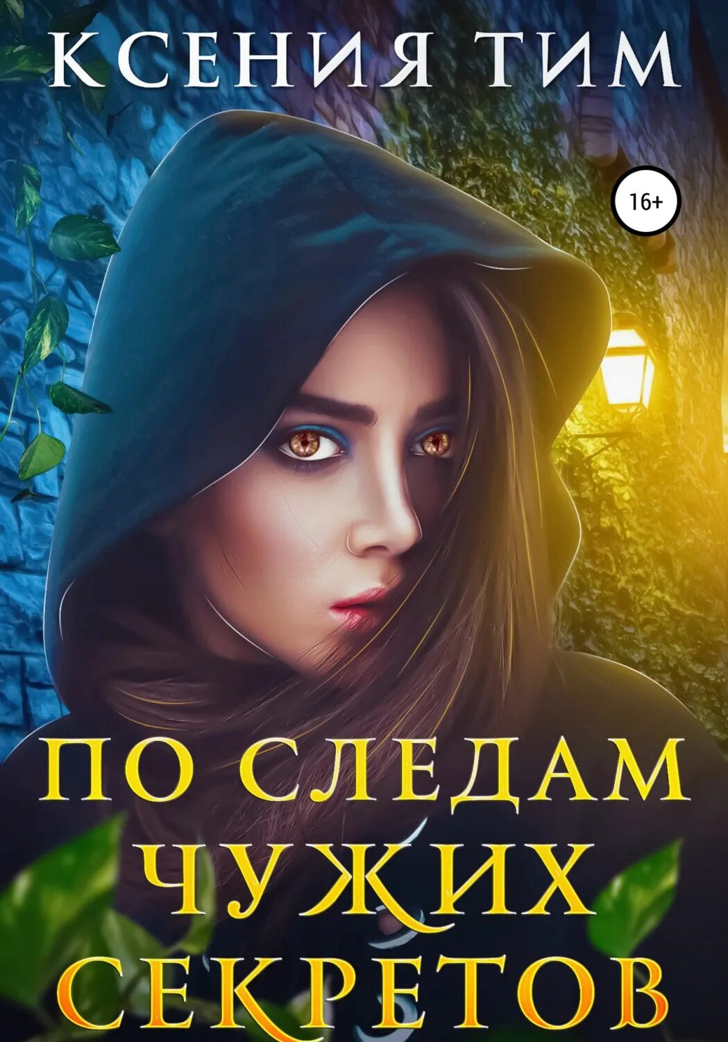 Чужая тайна. Американские интересные книги. Чужие секреты когда продолжение. Чужие секреты когда продолжение. Чужие секреты когда продолжение.