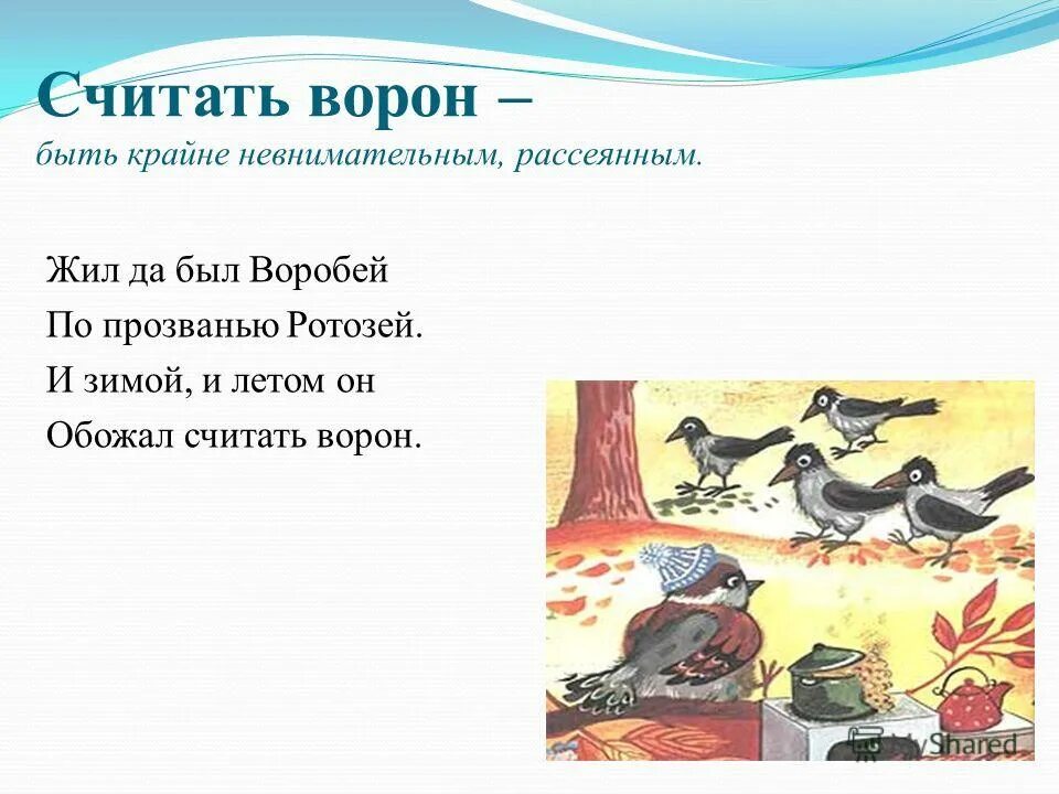 Считать ворон. Считать ворон фразеологизм. Считать ворон быть невнимательным. Что значит считать ворон фразеологизм. Как правильно считала или счетала