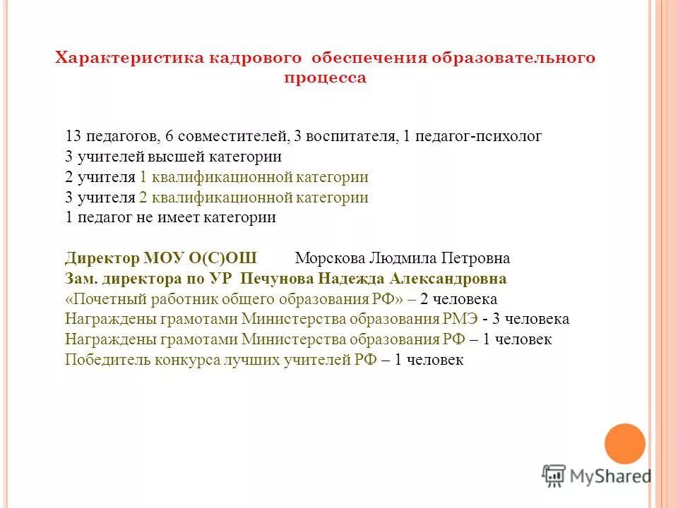 Преподаватель совместитель имеет первую квалификационную категорию. Преподаватель совместитель имеет первую квалификационную категорию