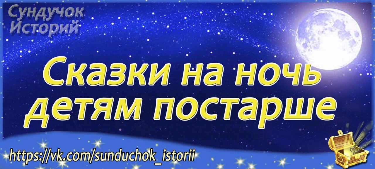 Сундучок историй на ночь 6 7