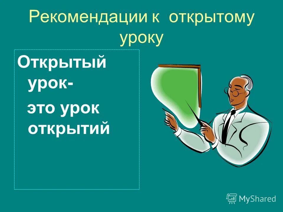 открытые рекомендации