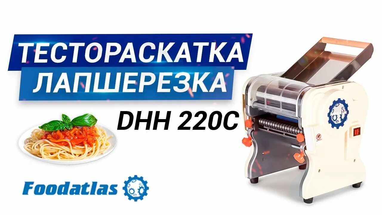 Лапшерезка dhh 220c. Тестораскатка - лапшерезка электрическая foodatlas dhh-220c. тестораскатка-лапшерезка настольная электрическая xinxin dhh-240c. тестокаталка лапшерезка электрическая xinxin dhh 240. тестораскатка xinxin djj-200c.