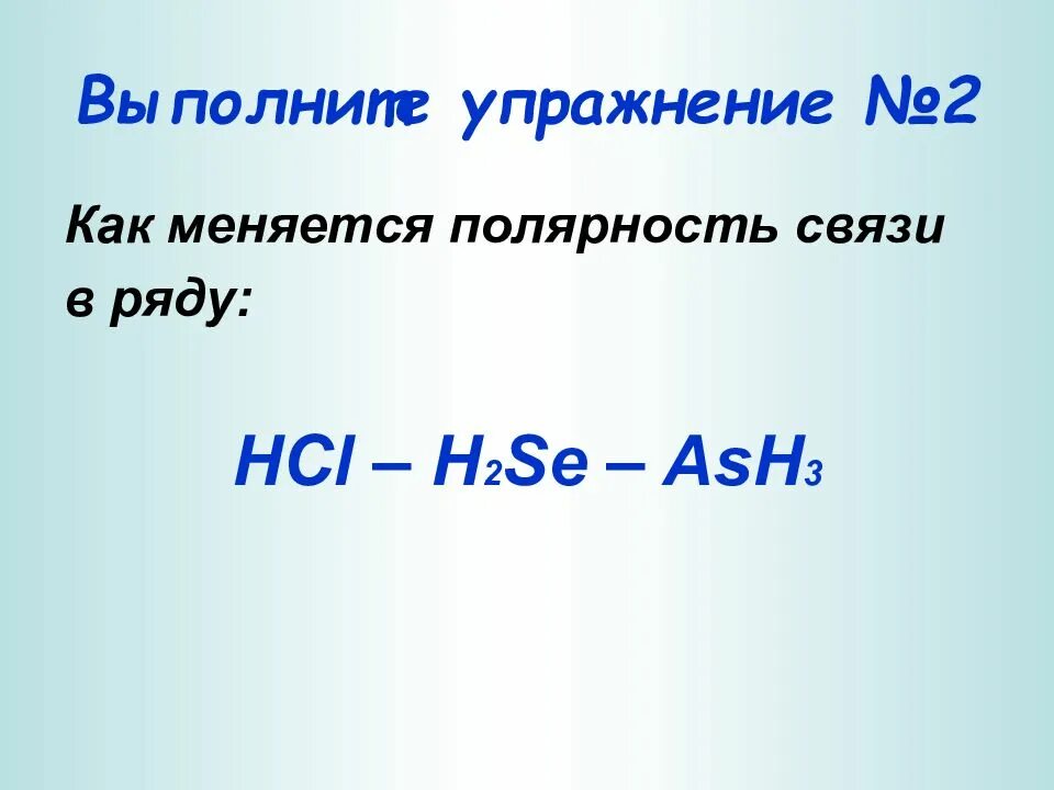 Полярность меняется. Как меняется полярность связи в ряду: hcl – h2se – ash3. как меняется полярность связи. как изменяется полярность связи в ряду. hcl - h2se - ash2 как меняется полярность в ряду.