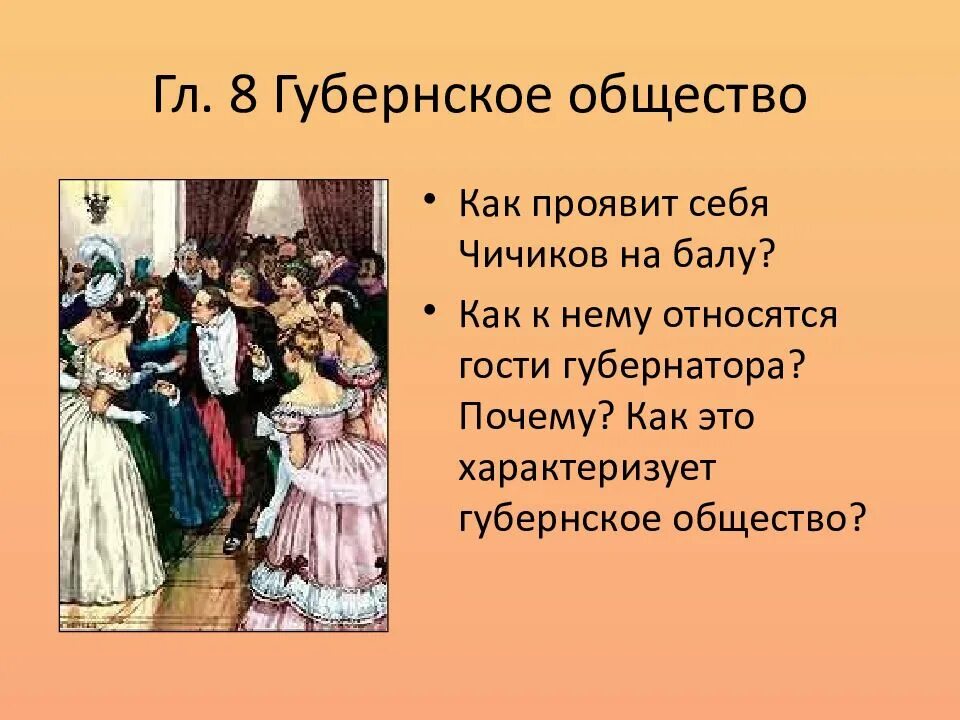 Маковский в трактире. Чичиков с губернатором. Мертвые души гоголь чичиков на балу. Бал у губернатора мертвые души. Губернатор мертвые души характеристика.
