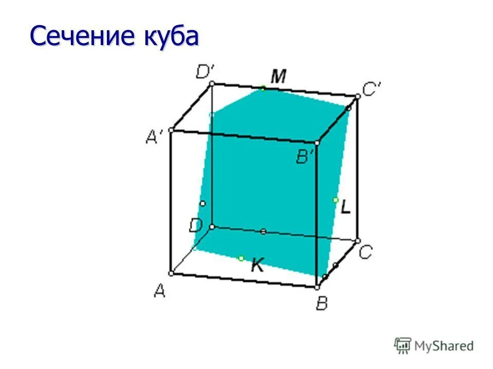 10 сечений куба. Сечение Куба. Сечение в Кубе. Сечение кубика. Поперечное сечение Куба.