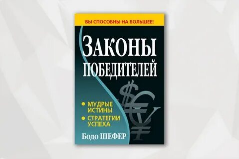 Законы победите