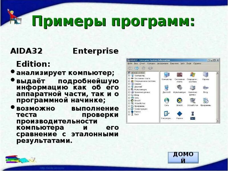 Утилиты ОС. Текстовые операционные системы. Aida32 сведения. Текстовой редактор Операционная система. 5 32 информация