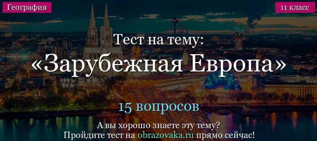 Тест по Европе. Тест зарубежная Европа 11 класс с ответами. Тест по географии зарубежная Европа 11 класс. Тест зарубежная Европа 11 класс.