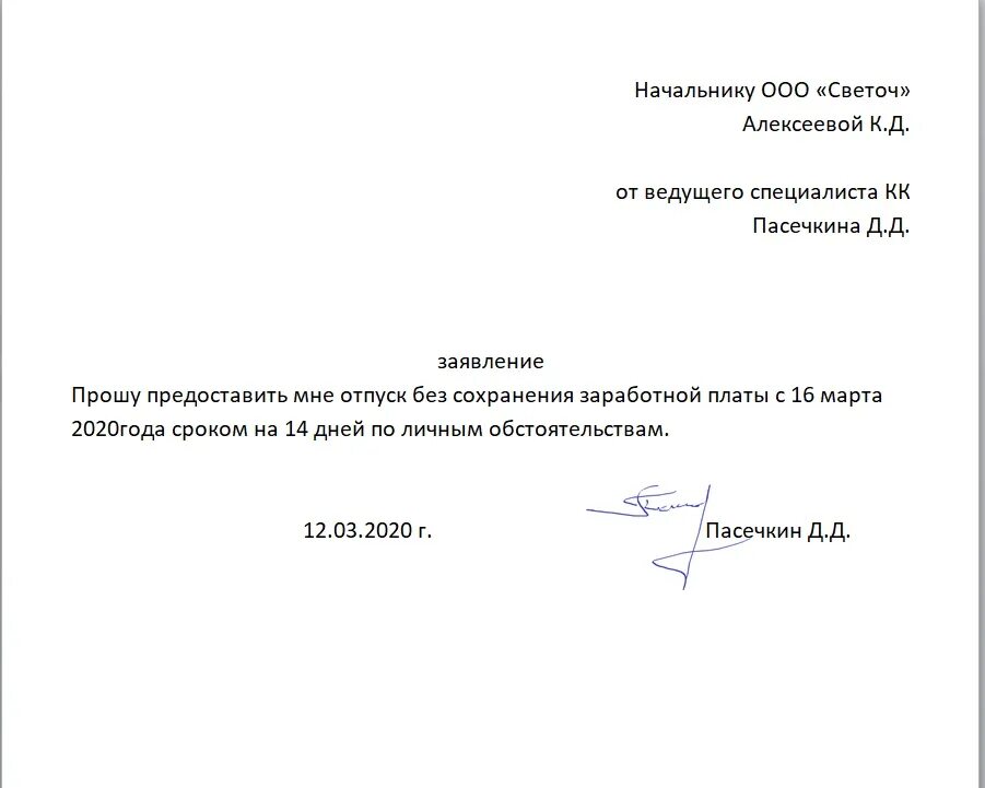 Отгул на свадьбу. Заявление о предоставлении неоплачиваемого отпуска. Заявление на неоплачиваемый отпуск образец. Заявление о предоставлении отпуска работнику. Форма заявления на неоплачиваемый отпуск образец.