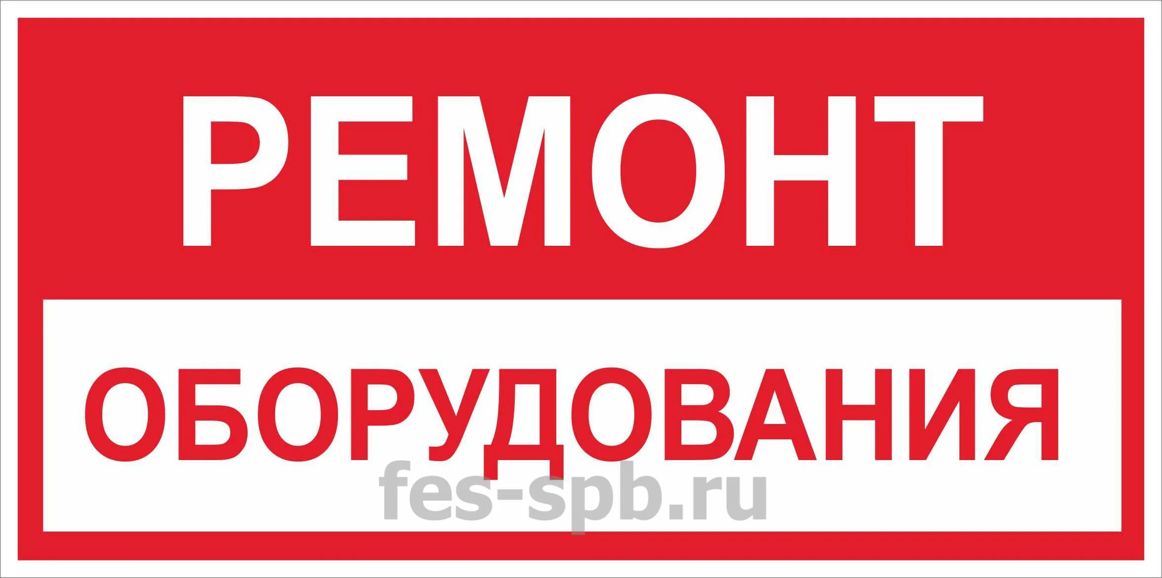 Оборудование не работает табличка. Табличка ремонтные работы. табличка резервное оборудование. ремонт надпись. предупреждающие надписи.