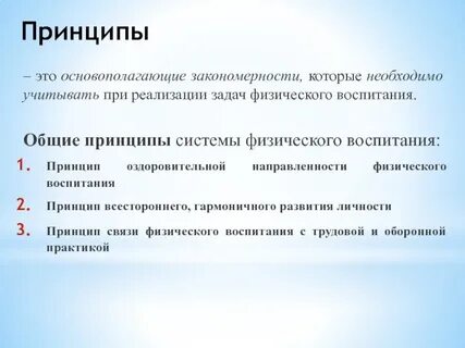 Оздоровительный принцип физического воспитания