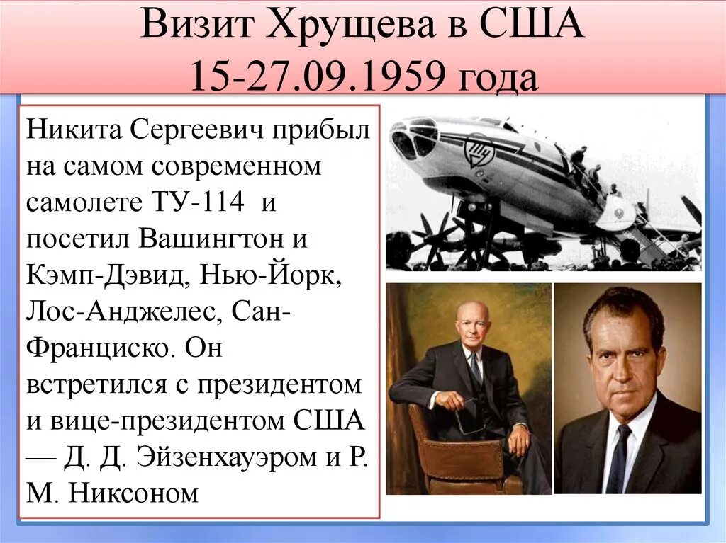 События 1959 года в ссср. Хрущев визит в США 1959. Визит н.с. Хрущева в США. Поездка Хрущева в США 1959. Визит Хрущева в США В 1959 году презентация.