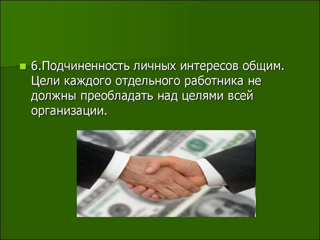 Подчиненность личных интересов общим. Подчинение индивидуальных интересов общим. Подчиненность личных интересов общим пример. Подчинение личных интересов это.