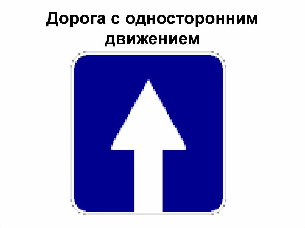 Направление дороги с односторонним движением. Дорожный знак 5.5 дорога с односторонним движением. Знак одностороннее движение 5.5. Одностороннеежвидение знак. Дорога стодносторонним движением.