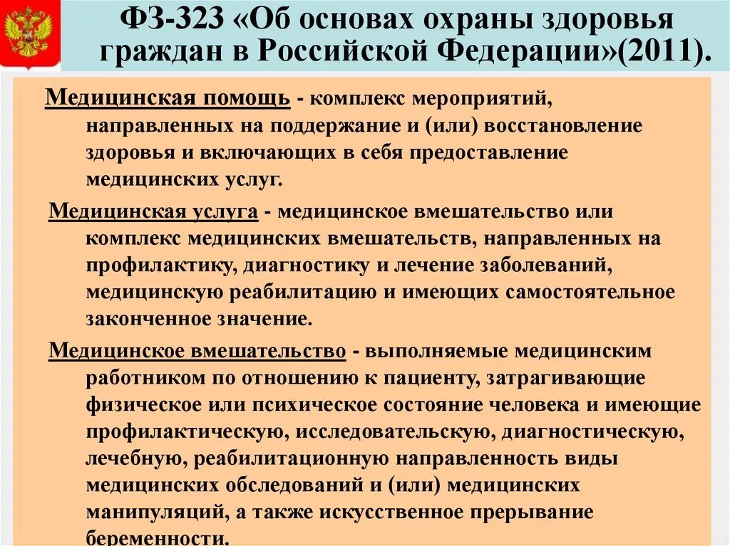 Закон no 389 фз от 31.07 2023. 323 Закон: «об основах охраны здоровья граждан в Российской Федерации».. Федеральный закон РФ 323-ФЗ об основах охраны здоровья граждан в РФ. ФЗ об охране здоровья граждан в РФ от 21.11.2011 323-ФЗ. Закон 323 об охране здоровья.