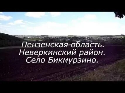 Погода пензенская область неверкинский село демино